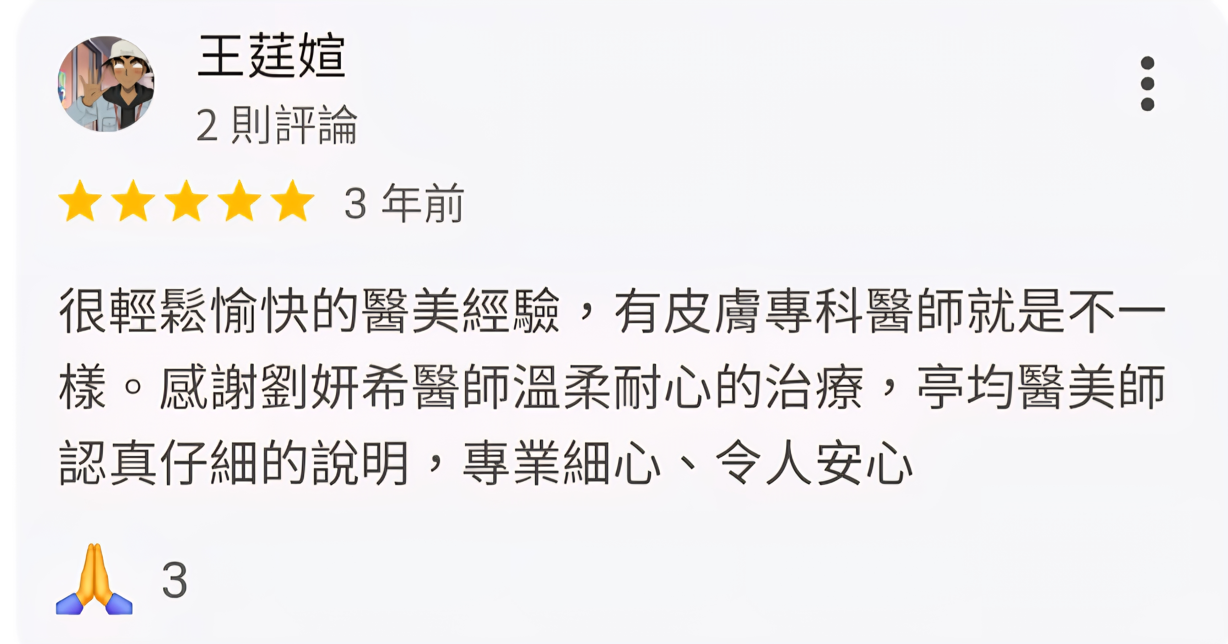 好評 - 溫柔耐心
